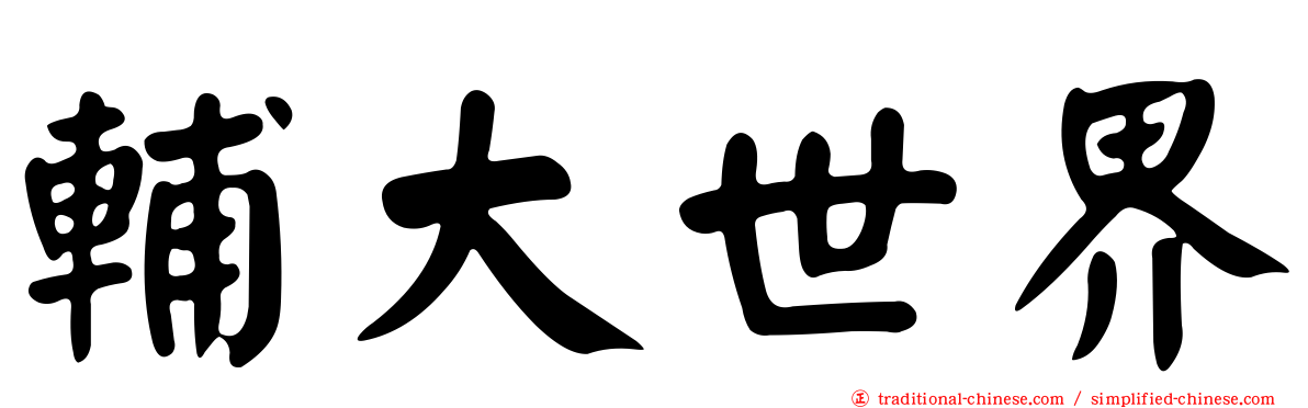 輔大世界