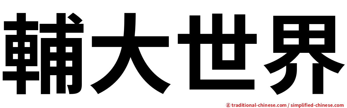 輔大世界