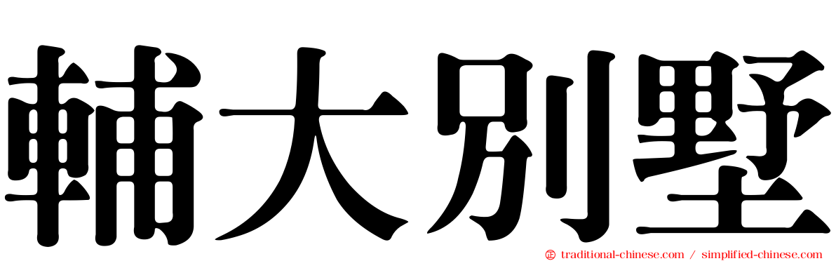 輔大別墅