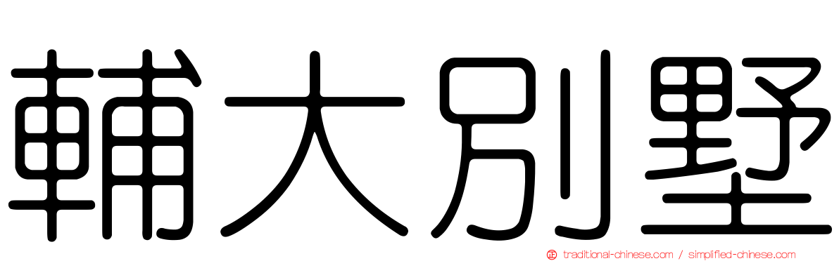 輔大別墅