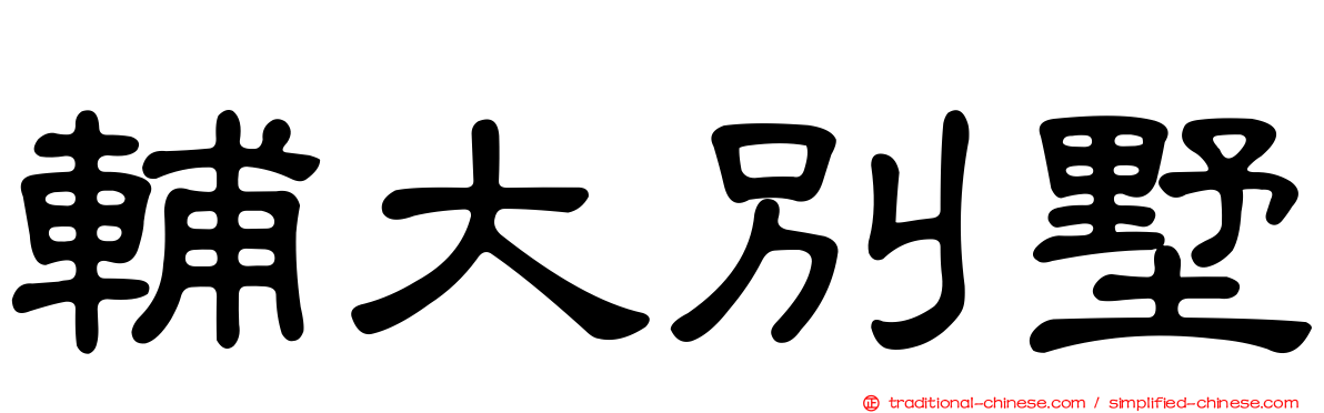 輔大別墅