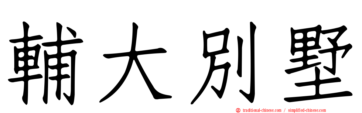 輔大別墅