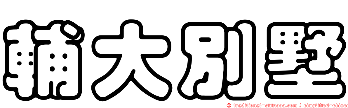 輔大別墅