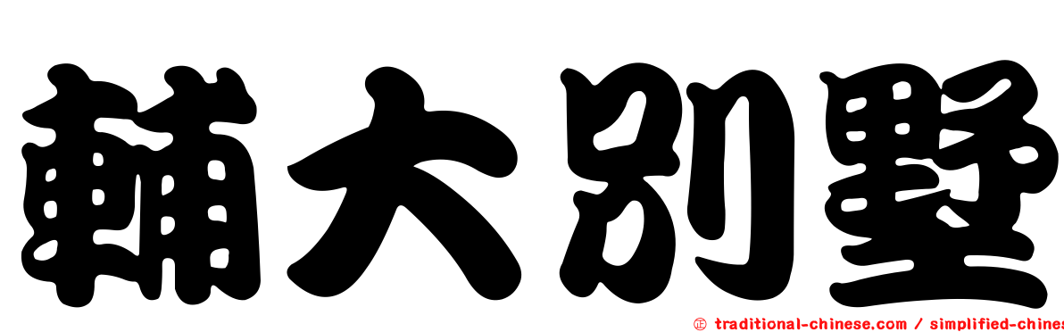 輔大別墅