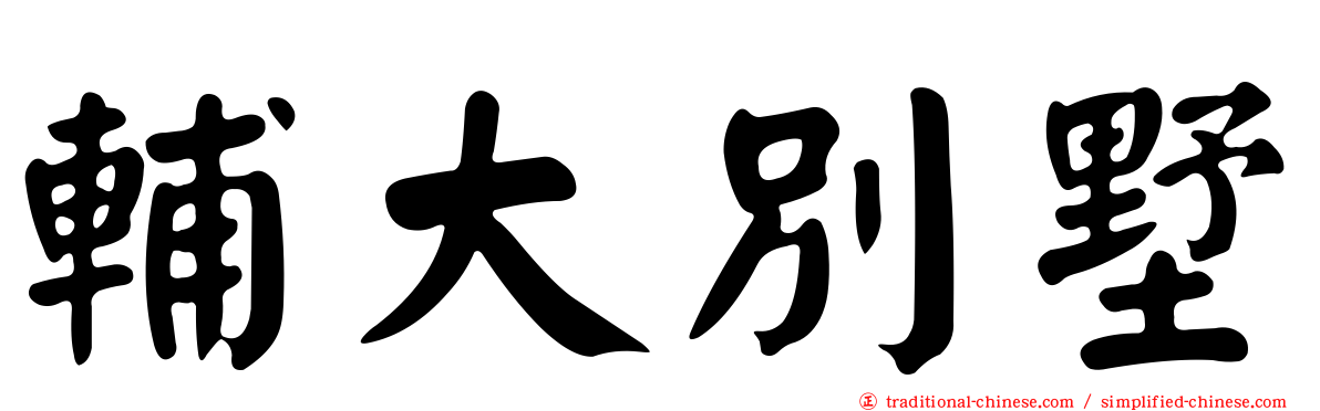 輔大別墅