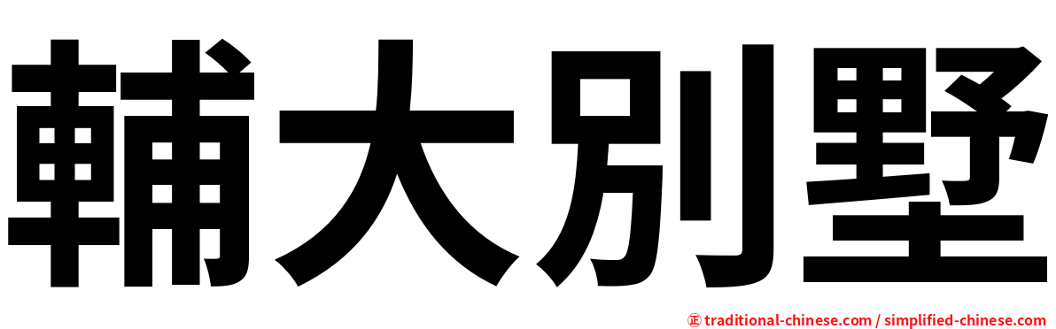 輔大別墅