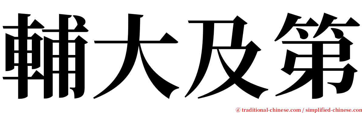 輔大及第 serif font