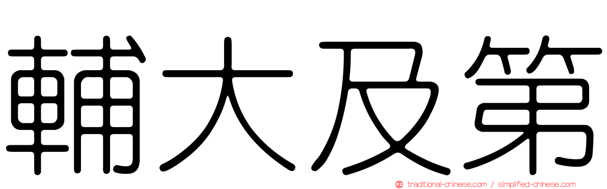 輔大及第