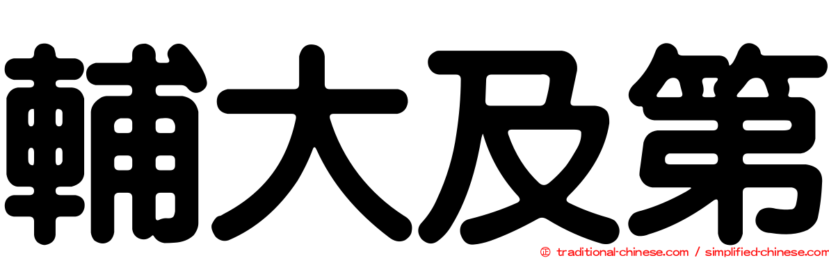 輔大及第