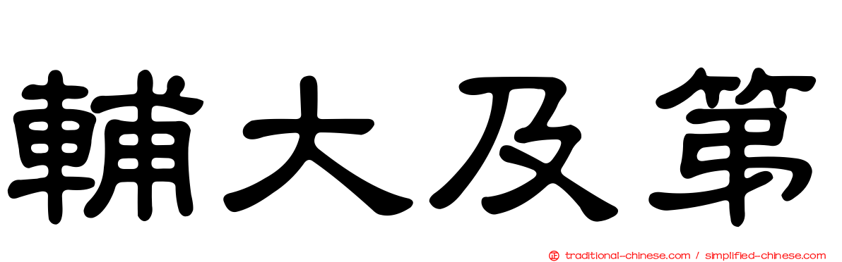 輔大及第