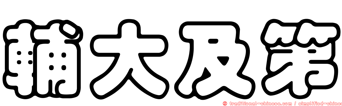輔大及第