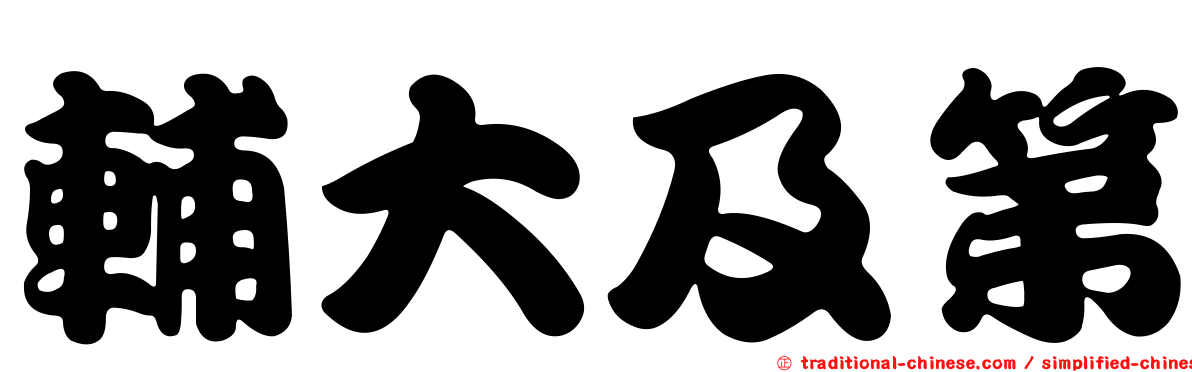 輔大及第