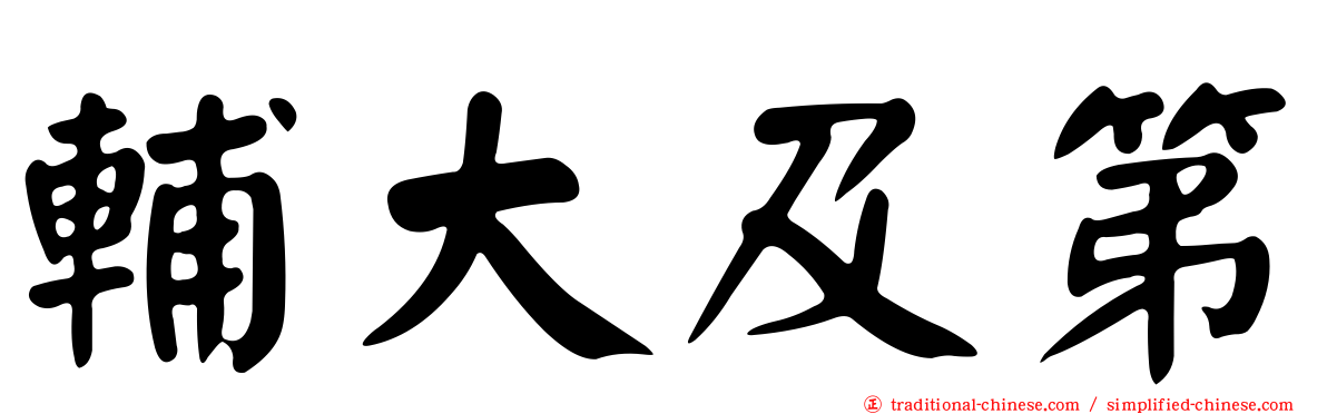 輔大及第