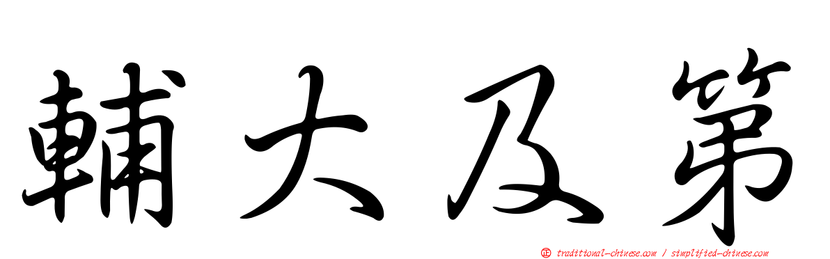 輔大及第