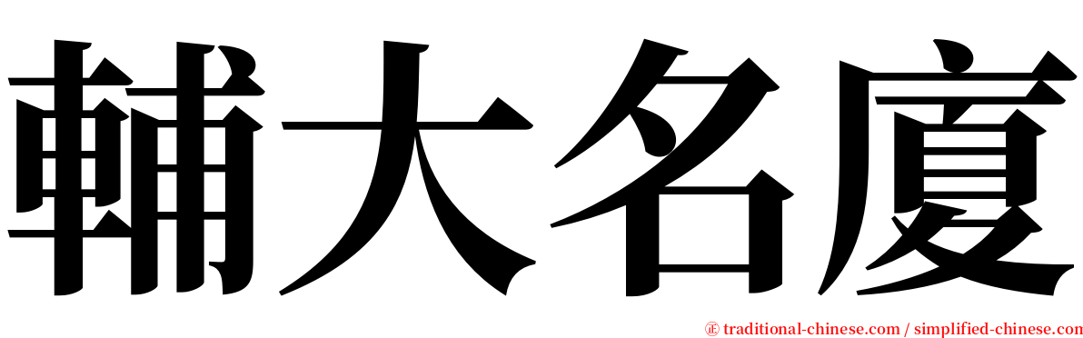 輔大名廈 serif font