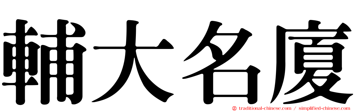 輔大名廈