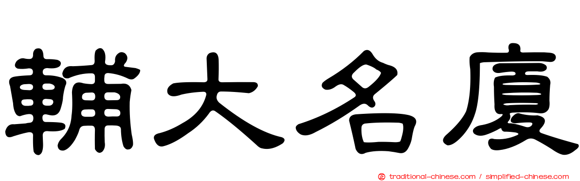 輔大名廈