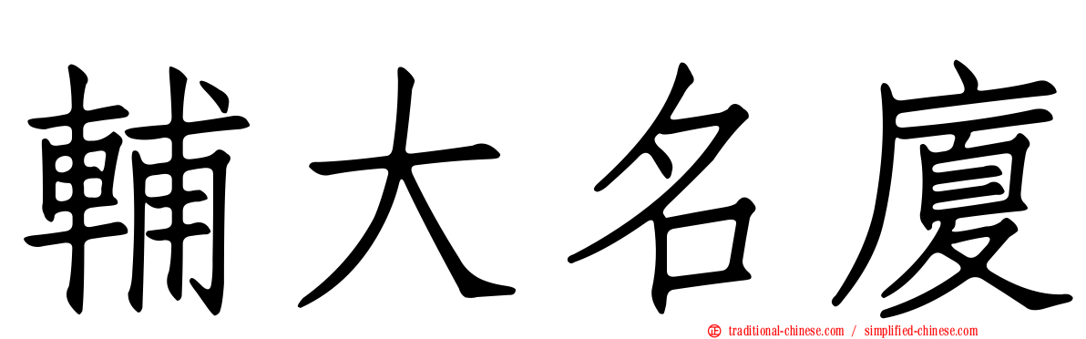 輔大名廈