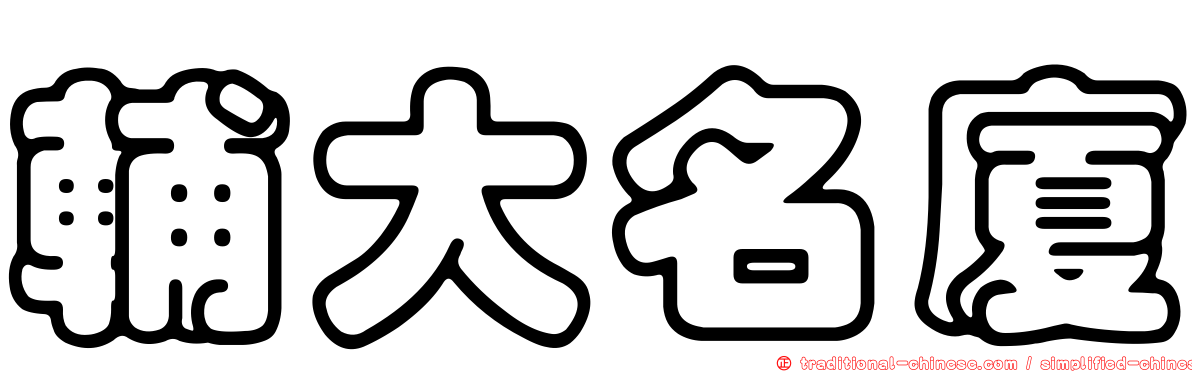 輔大名廈