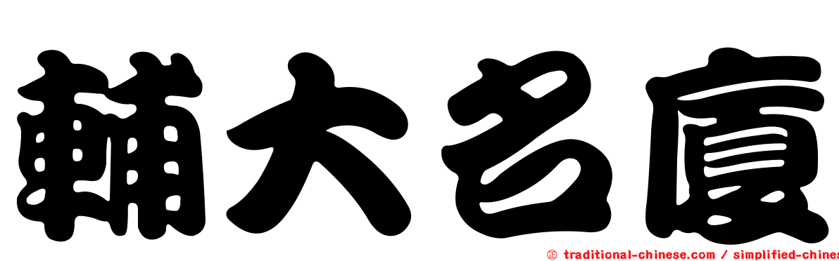 輔大名廈