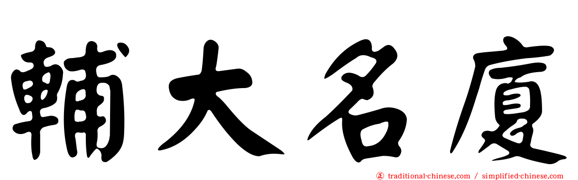 輔大名廈