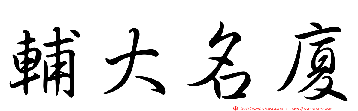 輔大名廈