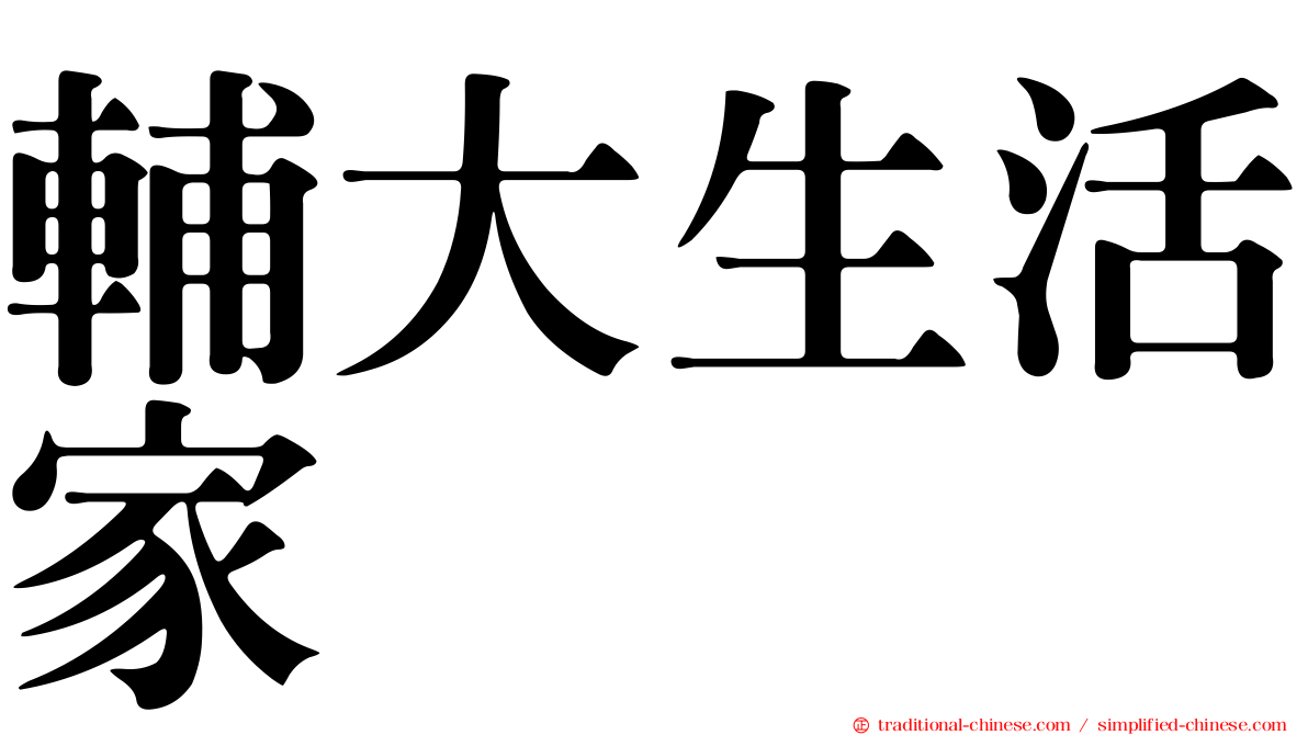 輔大生活家