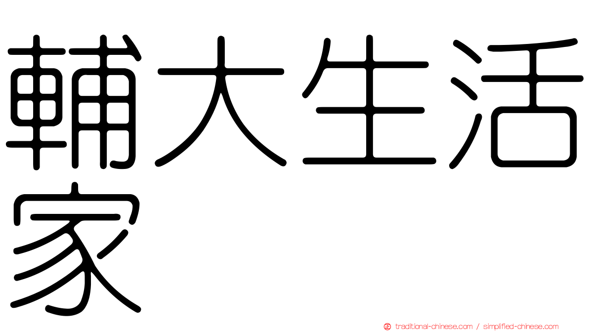 輔大生活家