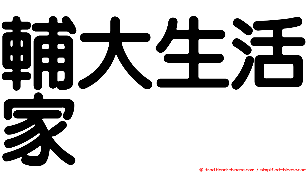 輔大生活家