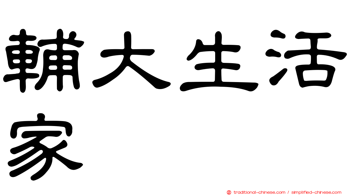 輔大生活家