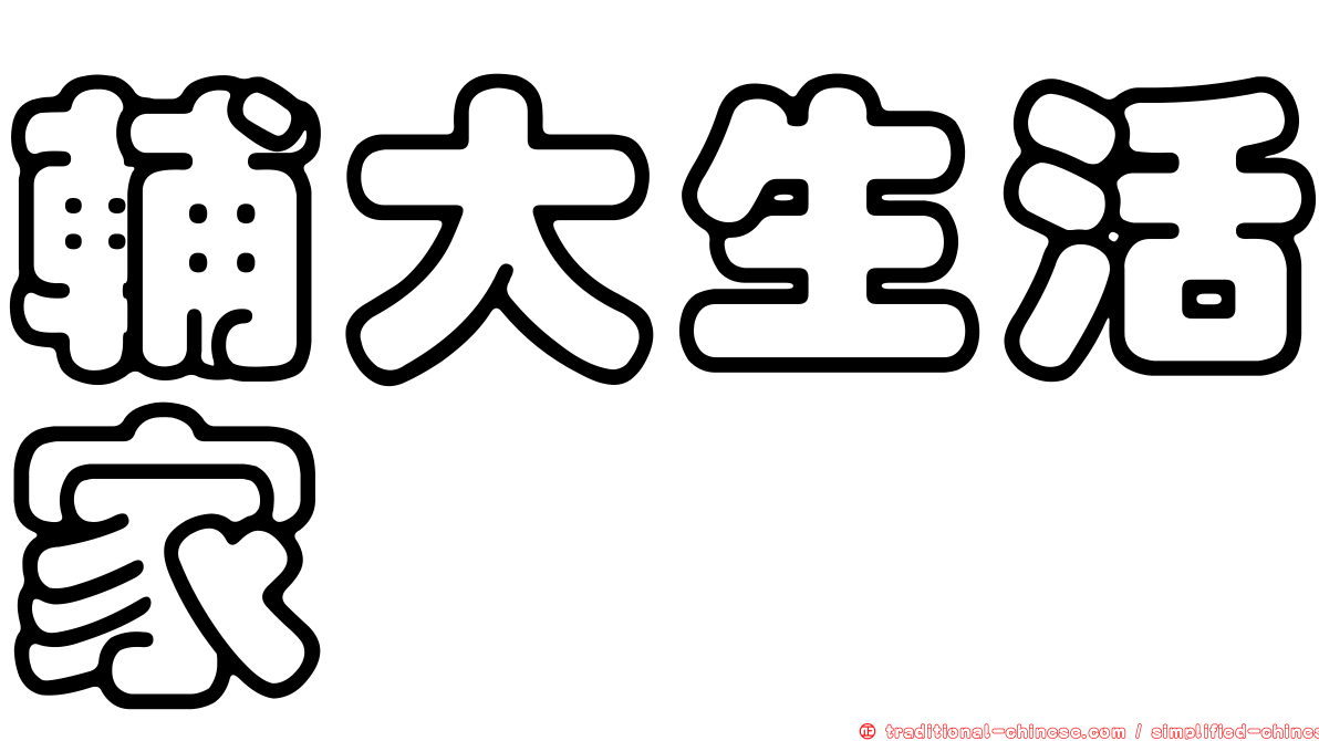 輔大生活家