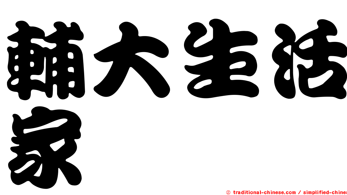 輔大生活家
