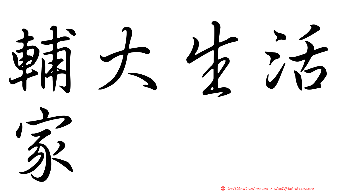 輔大生活家