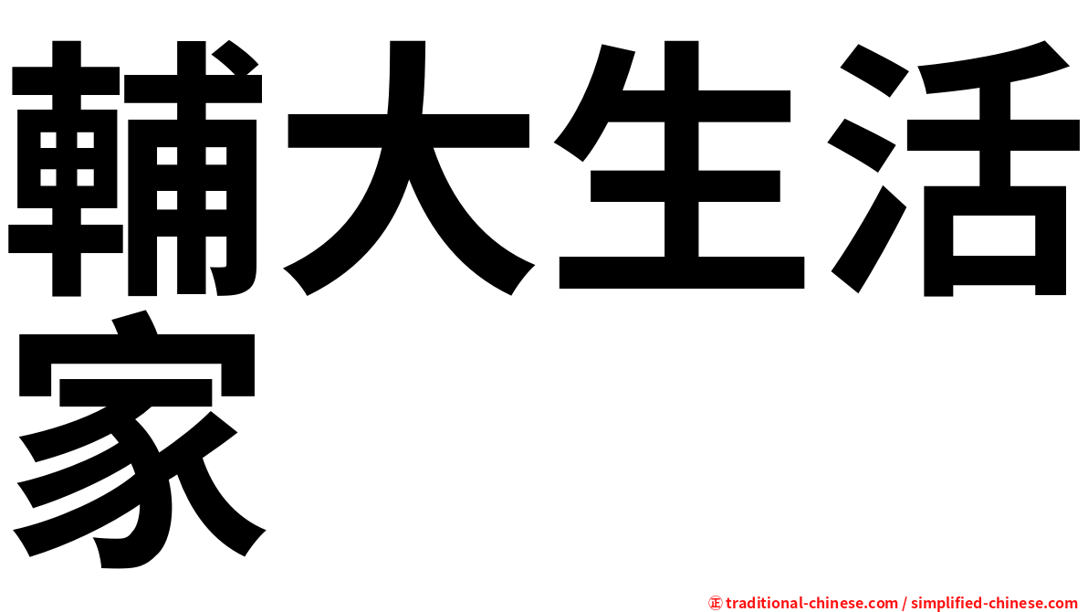 輔大生活家