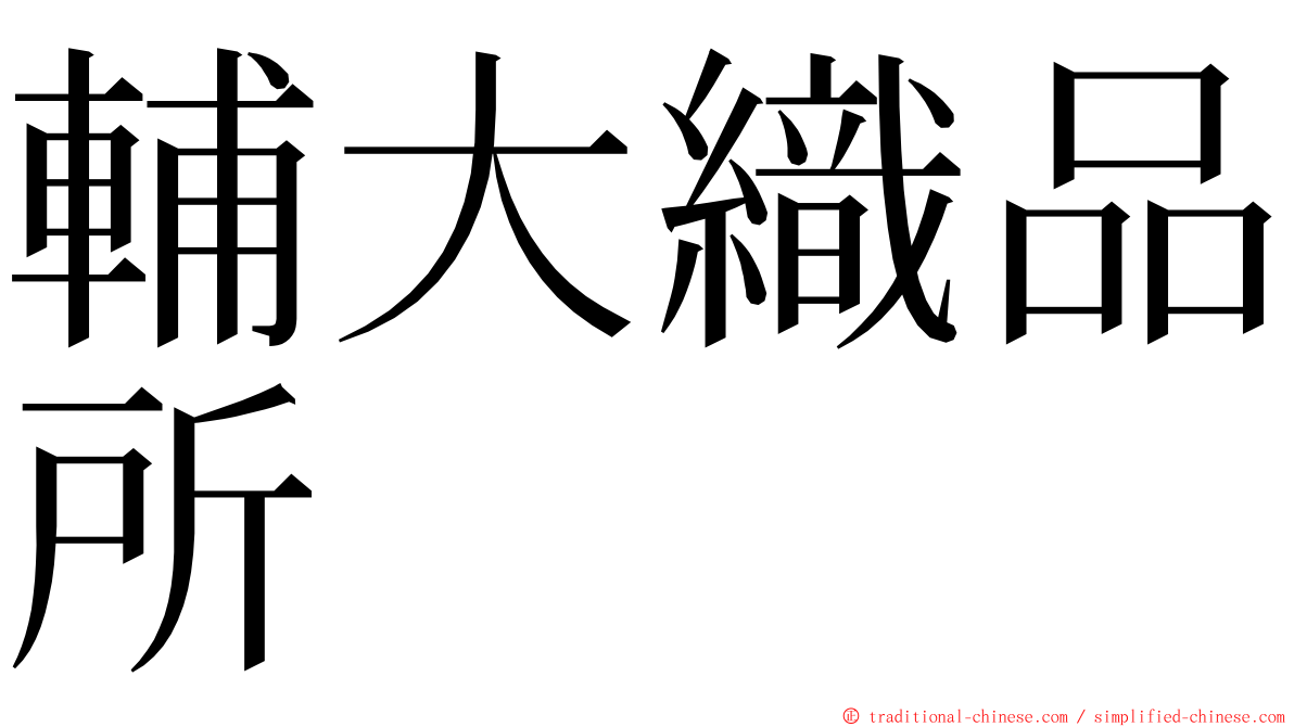 輔大織品所 ming font