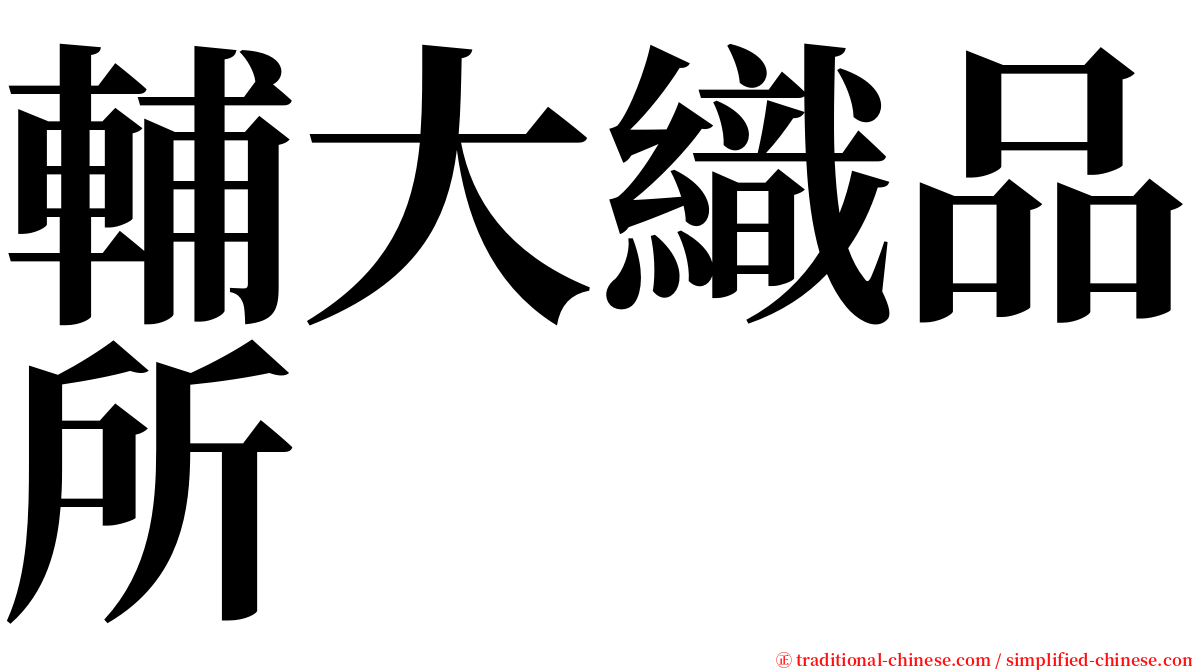 輔大織品所 serif font