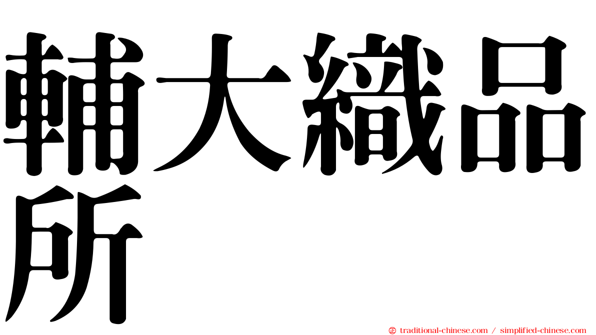 輔大織品所