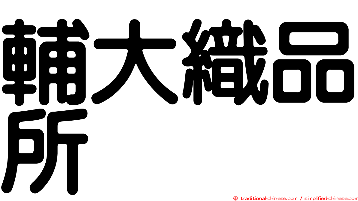 輔大織品所