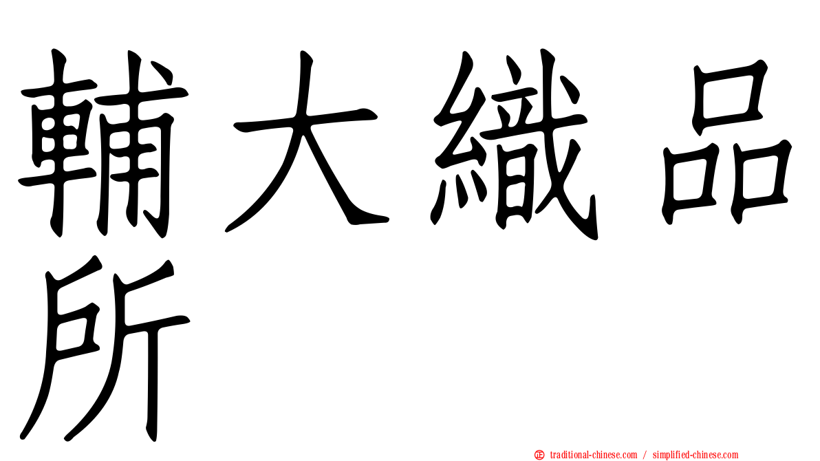 輔大織品所