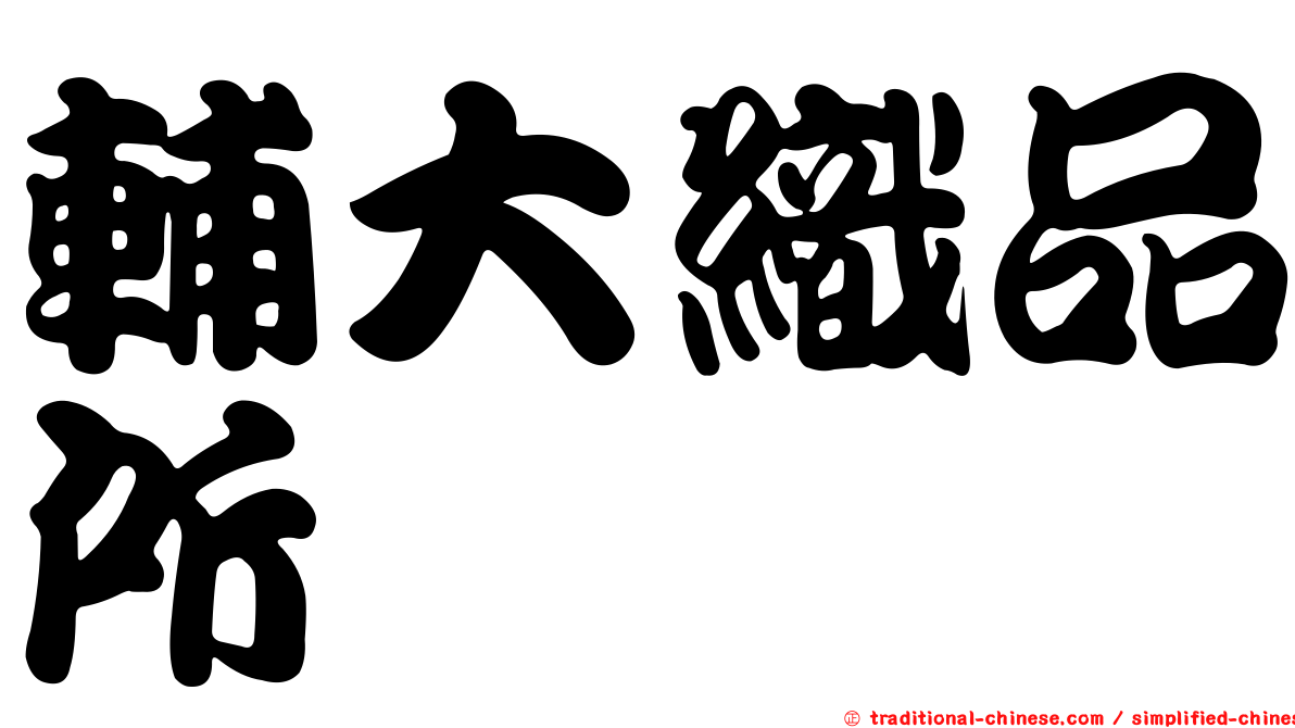 輔大織品所