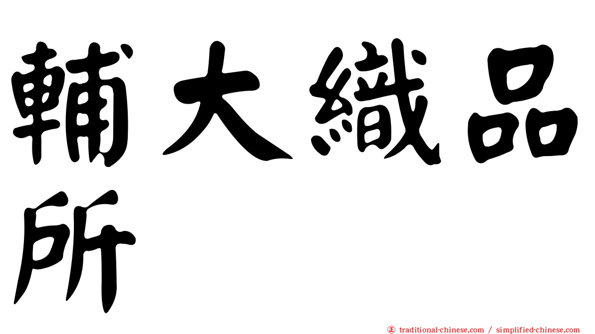 輔大織品所