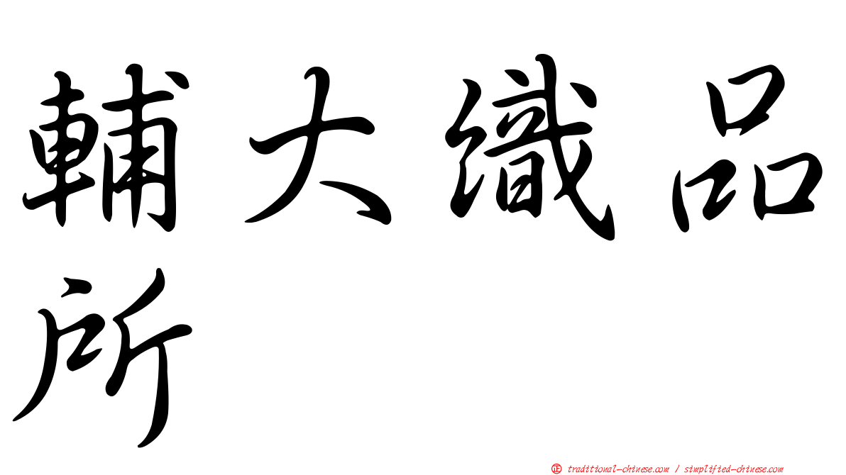 輔大織品所