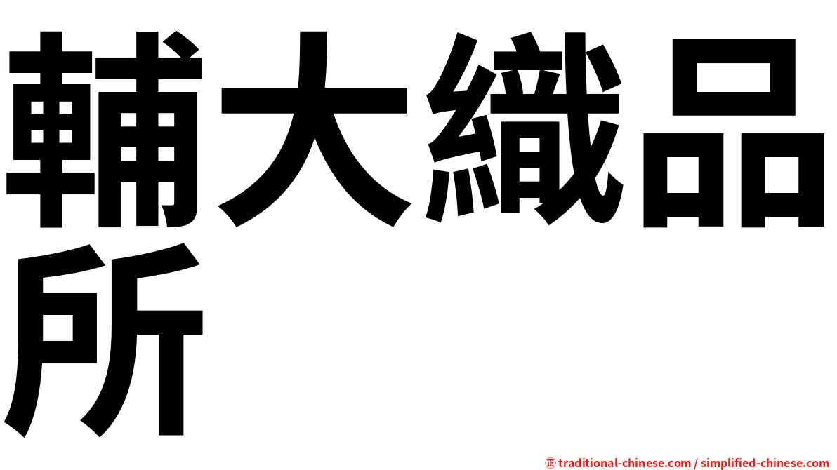 輔大織品所
