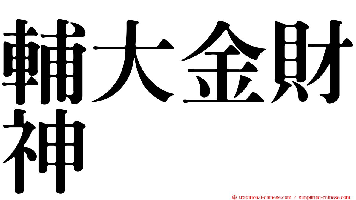 輔大金財神