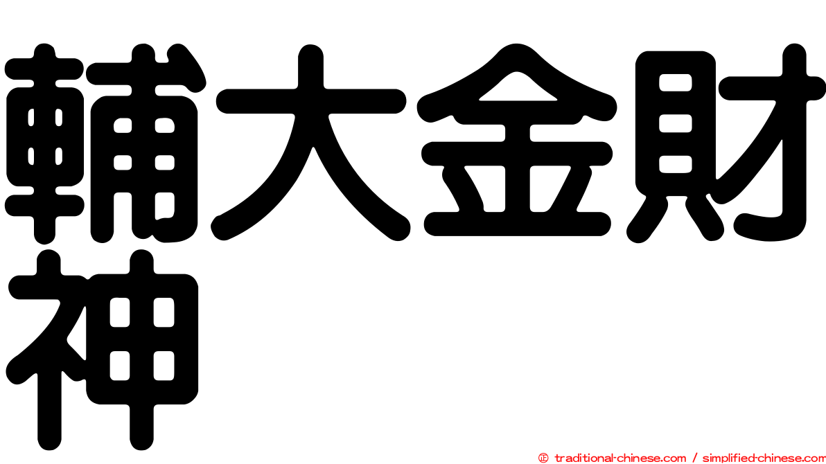 輔大金財神