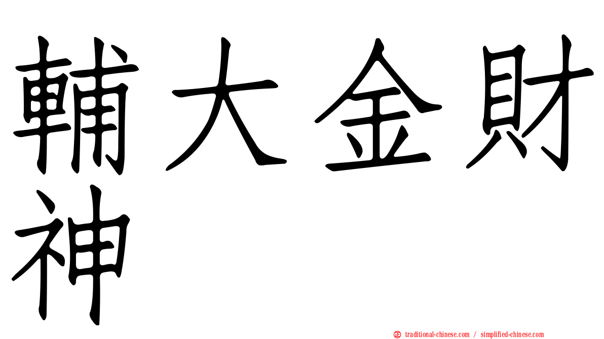 輔大金財神