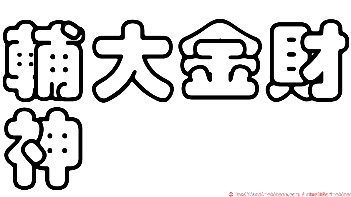 輔大金財神