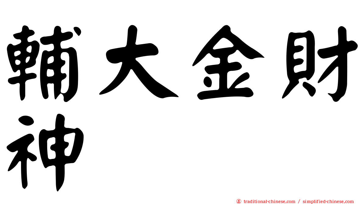 輔大金財神