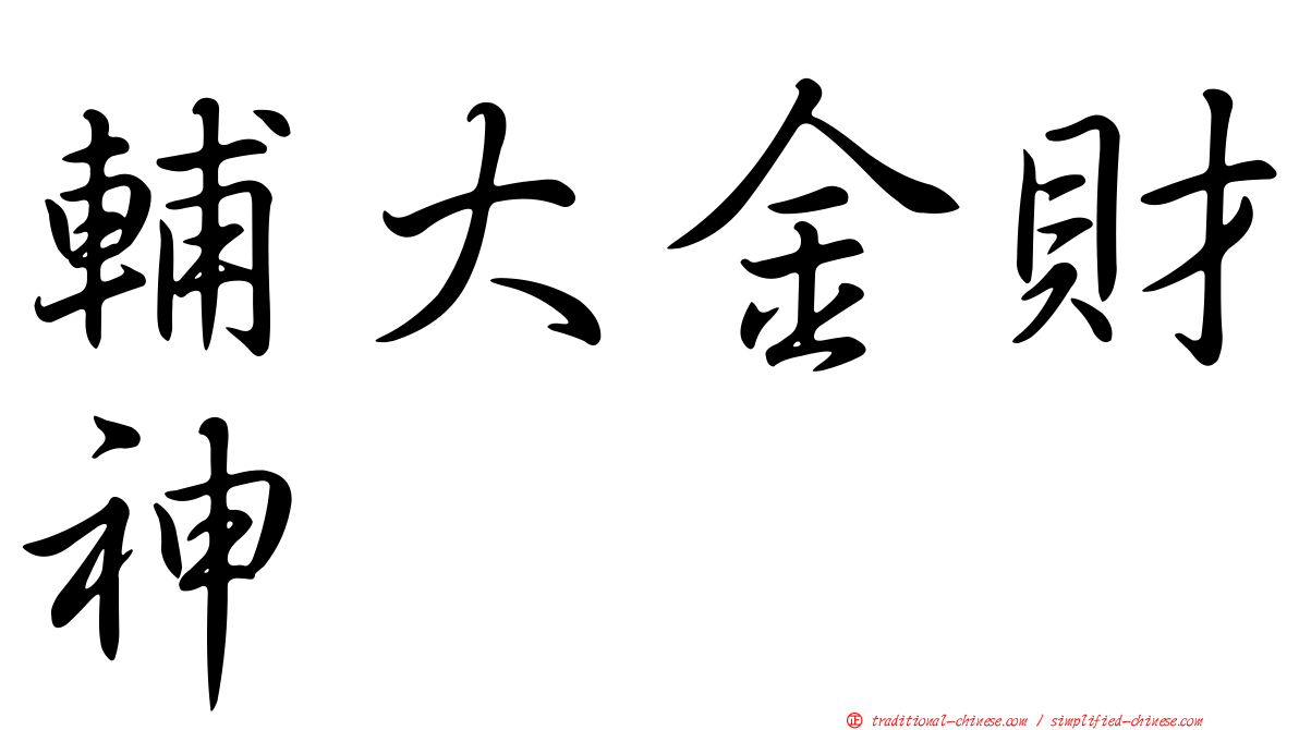 輔大金財神