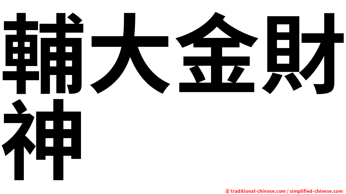 輔大金財神